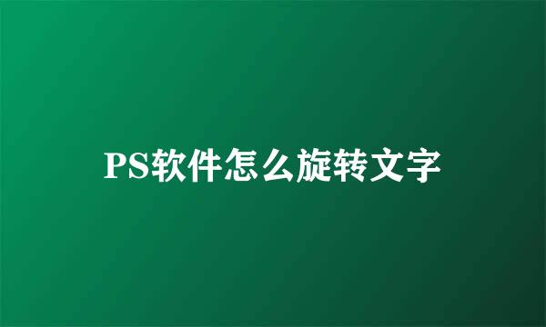PS软件怎么旋转文字