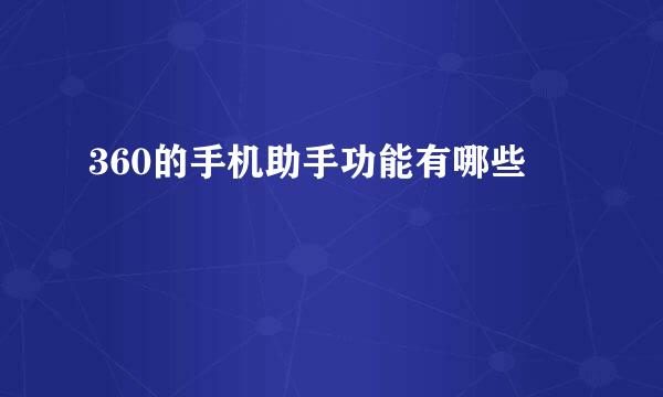 360的手机助手功能有哪些