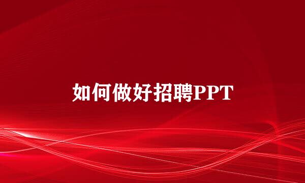 如何做好招聘PPT