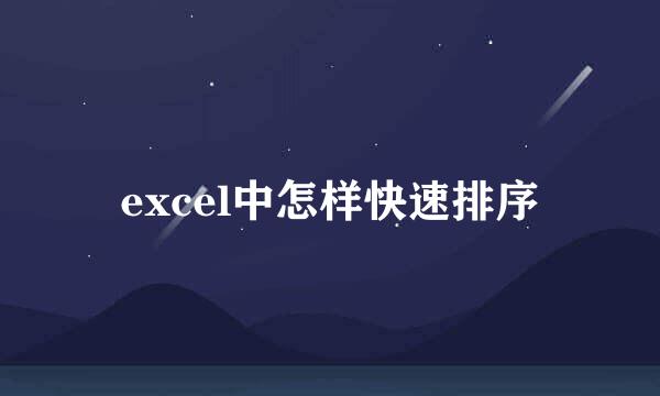 excel中怎样快速排序