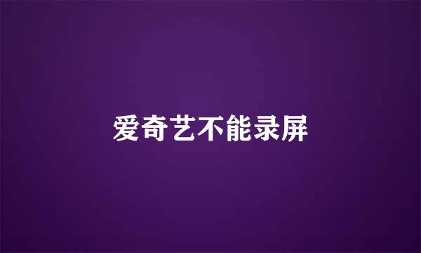 爱奇艺不能录屏