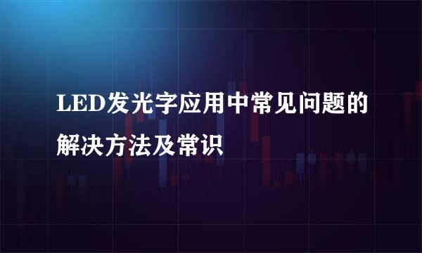 LED发光字应用中常见问题的解决方法及常识