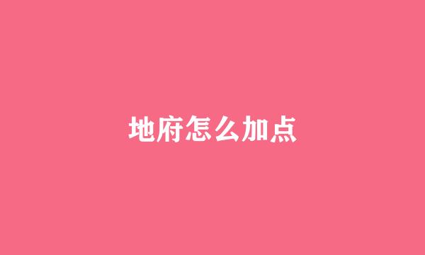 地府怎么加点