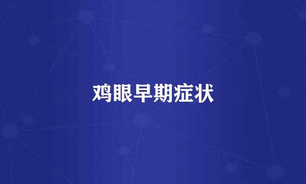 鸡眼早期症状