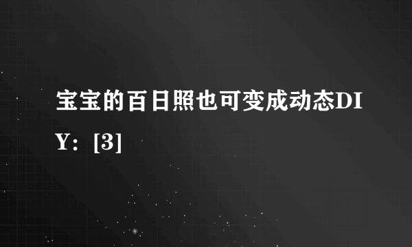 宝宝的百日照也可变成动态DIY：[3]