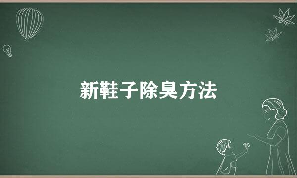 新鞋子除臭方法