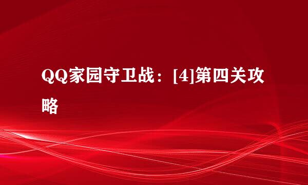 QQ家园守卫战：[4]第四关攻略