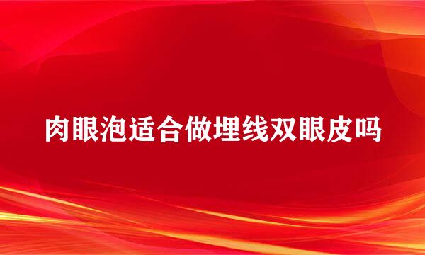 肉眼泡适合做埋线双眼皮吗