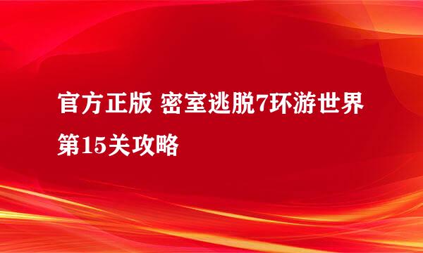 官方正版 密室逃脱7环游世界 第15关攻略