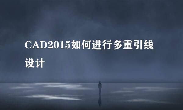 CAD2015如何进行多重引线设计