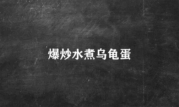 爆炒水煮乌龟蛋
