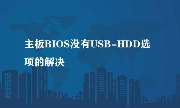 主板BIOS没有USB-HDD选项的解决