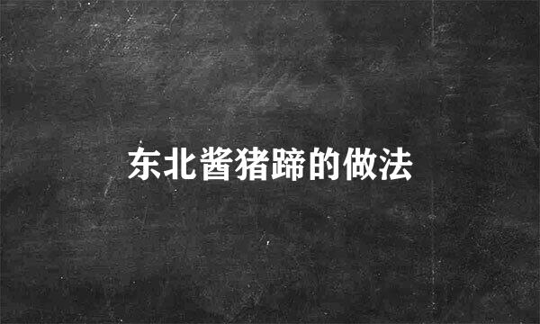 东北酱猪蹄的做法