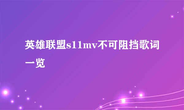 英雄联盟s11mv不可阻挡歌词一览