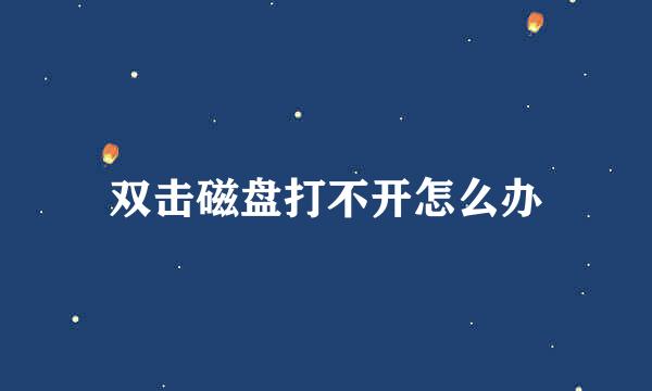 双击磁盘打不开怎么办