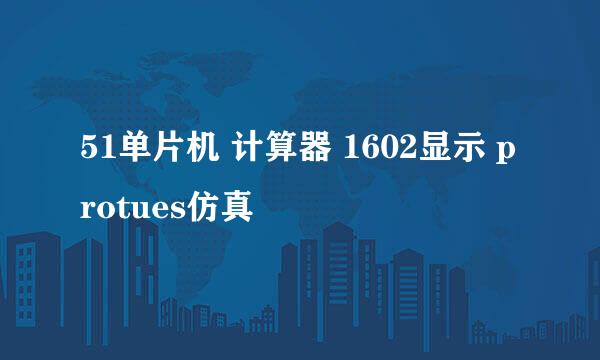 51单片机 计算器 1602显示 protues仿真
