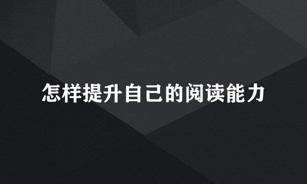 怎样提升自己的阅读能力