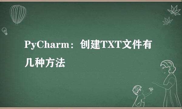 PyCharm：创建TXT文件有几种方法