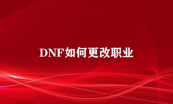 DNF如何更改职业