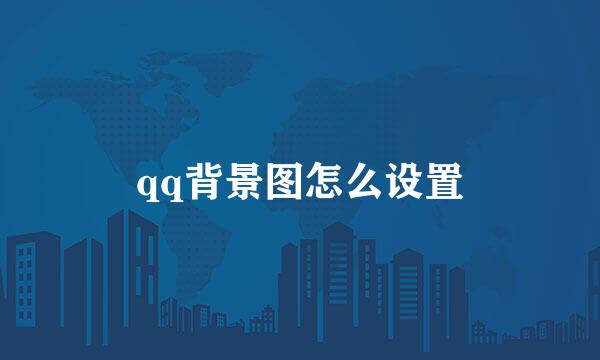qq背景图怎么设置