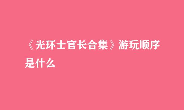 《光环士官长合集》游玩顺序是什么