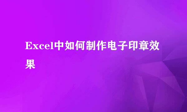 Excel中如何制作电子印章效果