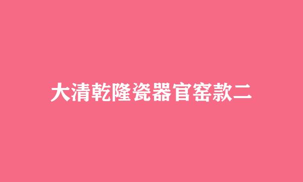 大清乾隆瓷器官窑款二