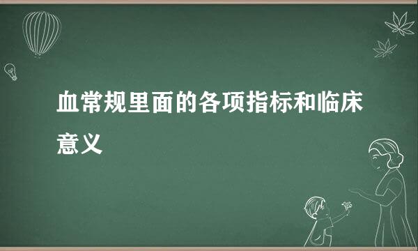 血常规里面的各项指标和临床意义
