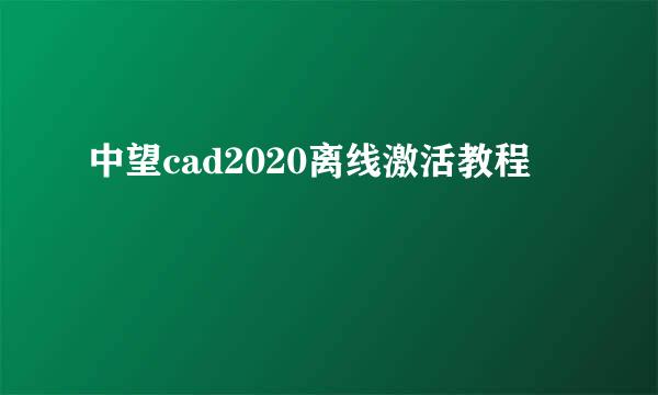 中望cad2020离线激活教程