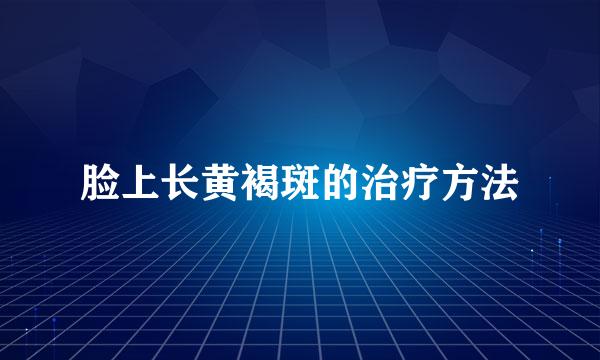 脸上长黄褐斑的治疗方法
