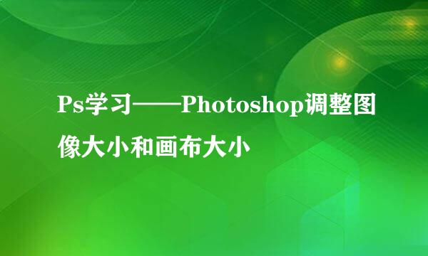 Ps学习——Photoshop调整图像大小和画布大小