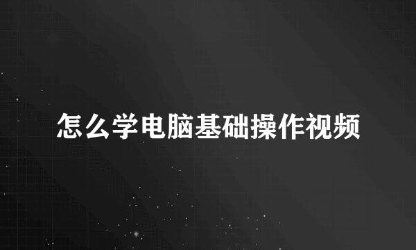怎么学电脑基础操作视频