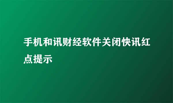 手机和讯财经软件关闭快讯红点提示