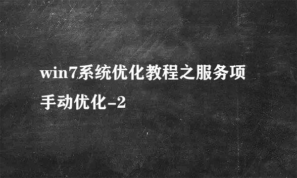 win7系统优化教程之服务项手动优化-2