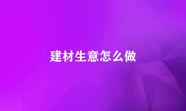 建材生意怎么做