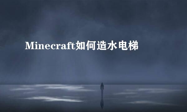 Minecraft如何造水电梯