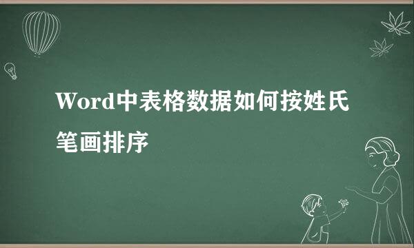 Word中表格数据如何按姓氏笔画排序