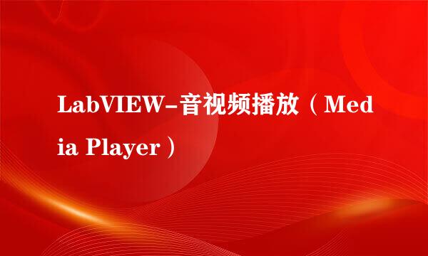 LabVIEW-音视频播放（Media Player）