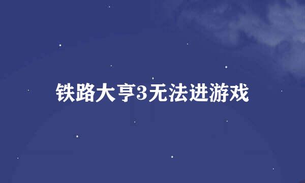 铁路大亨3无法进游戏
