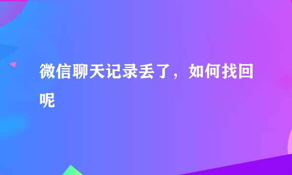 微信聊天记录丢了，如何找回呢