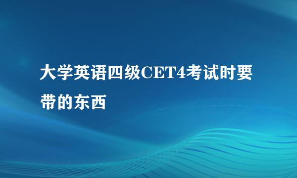 大学英语四级CET4考试时要带的东西