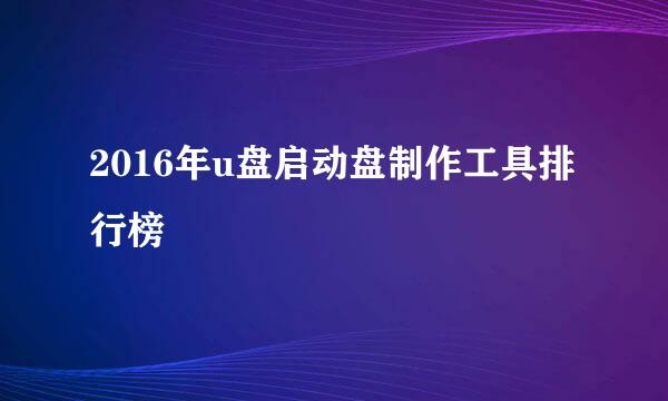 2016年u盘启动盘制作工具排行榜