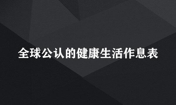全球公认的健康生活作息表