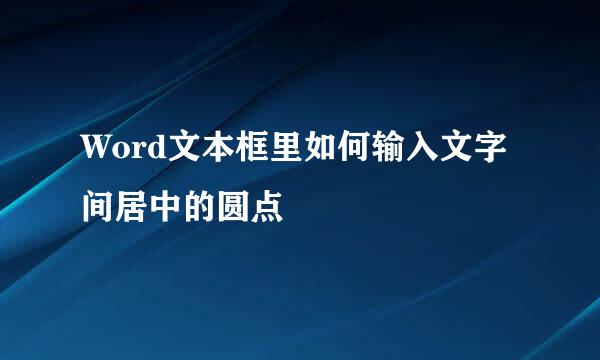 Word文本框里如何输入文字间居中的圆点