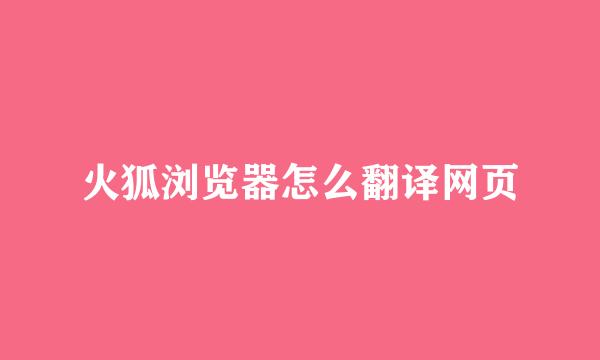 火狐浏览器怎么翻译网页