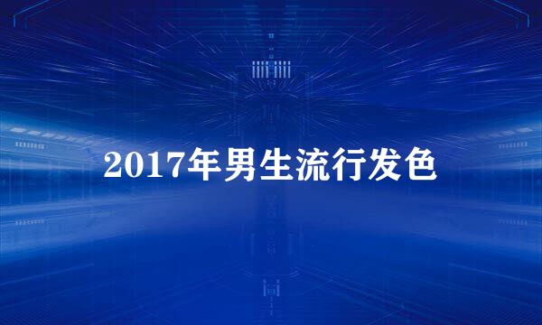 2017年男生流行发色