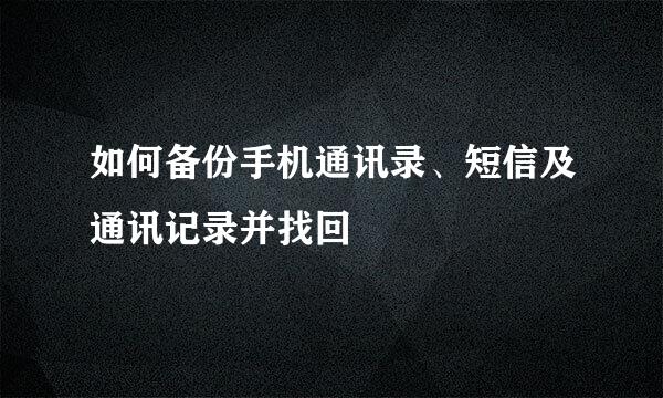 如何备份手机通讯录、短信及通讯记录并找回