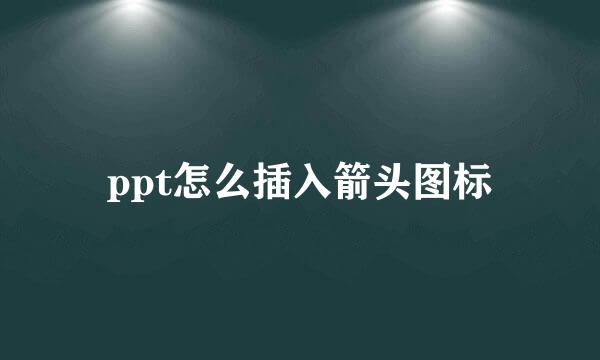 ppt怎么插入箭头图标