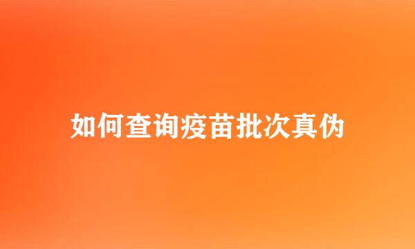 如何查询疫苗批次真伪