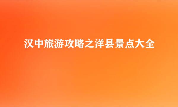 汉中旅游攻略之洋县景点大全